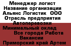 Менеджер-логист › Название организации ­ Альянс-Логистик, ООО › Отрасль предприятия ­ Автоперевозки › Минимальный оклад ­ 10 000 - Все города Работа » Вакансии   . Приморский край,Артем г.